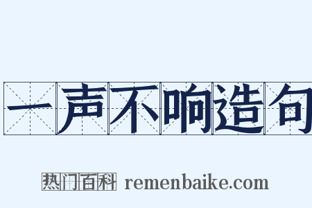 一声不响造句是什么意思的图片